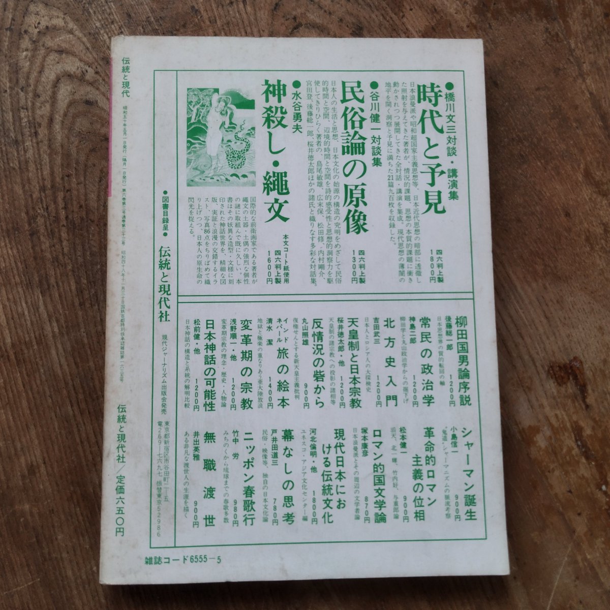 本日のVictory book』 ［伝統と現代］ 33号 昭和50年5月号 性と家族