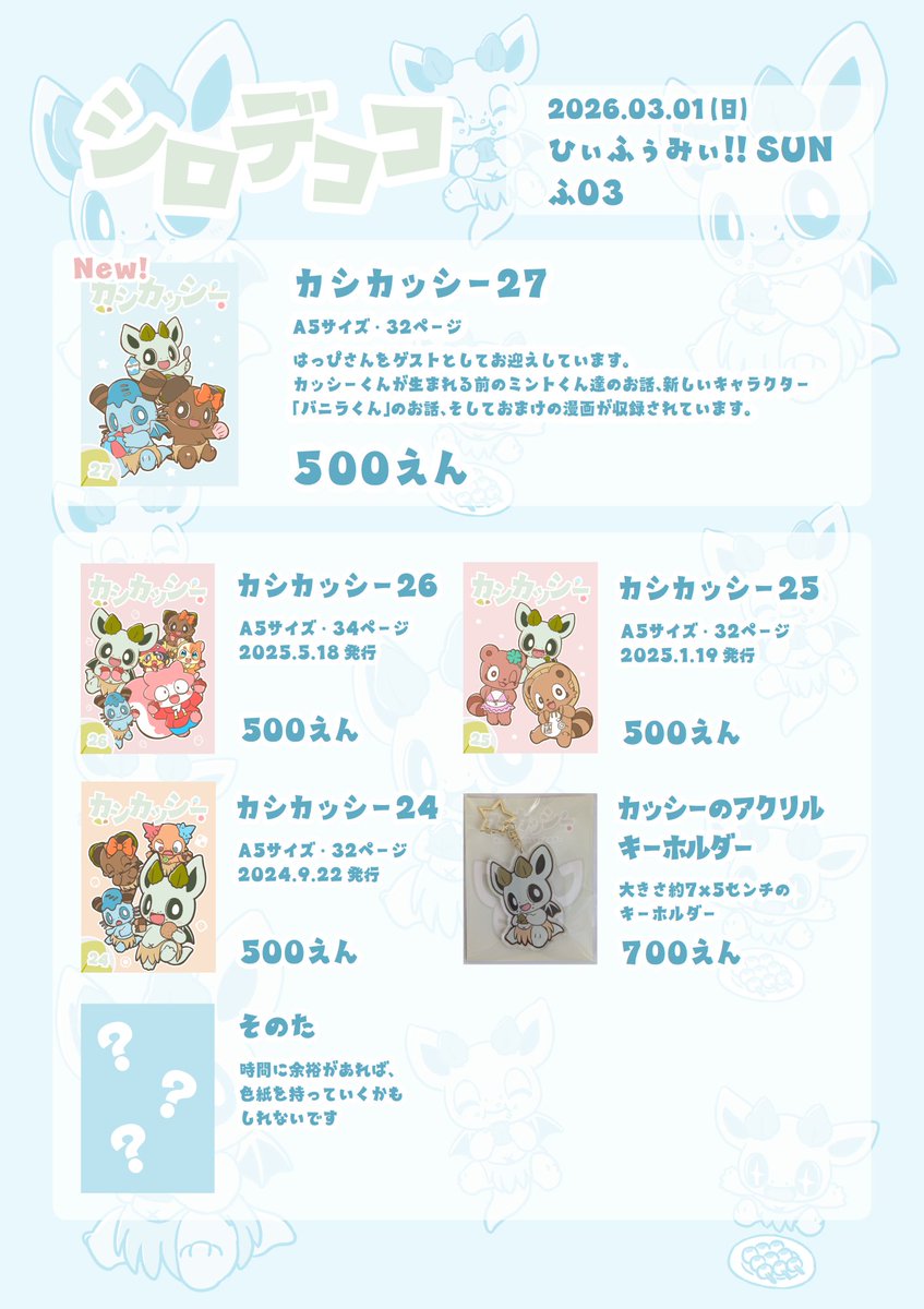 本日「ひぃふぅみぃ!!SUN」にて、デココさんのスペース「ふ03」で