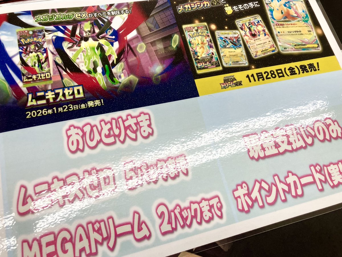 ✨＃ポケカ✨ 『＃ムニキスゼロ』『＃MEGAドリーム』 再入荷しました