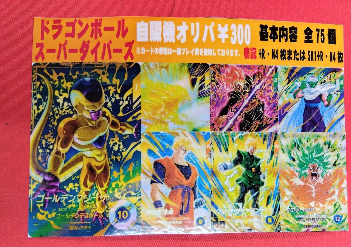 ドラゴンボールスーパーダイバーズ 300円自販機オリパを補充しました