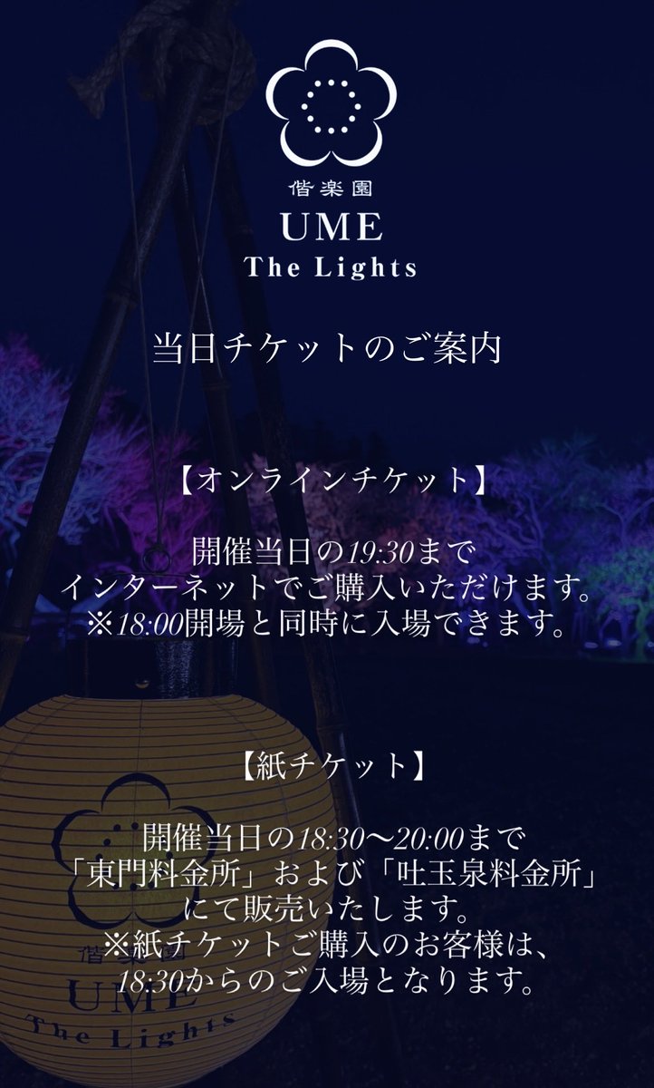 ✴︎偕楽園UME The lghts 2026✴︎ 2/22(日)のオンラインチケットは、1
