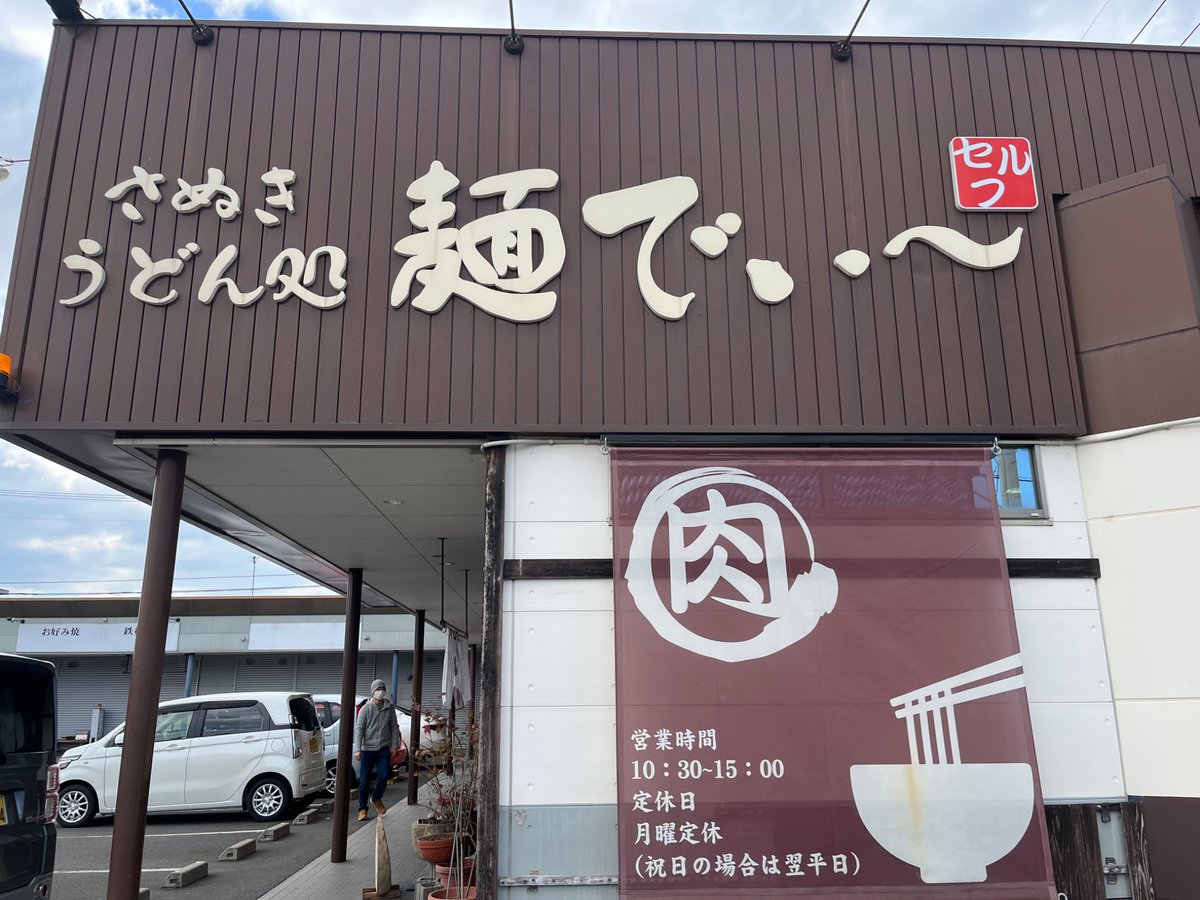 megane5daime's tweet photo. 香川的乌冬面很好吃

#麺でぃ〜　#さぬきうどん https://t.co/6Z3AL4uroH