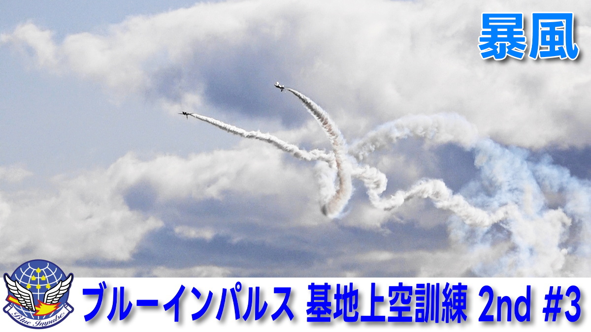 チャレンジ 松島基地