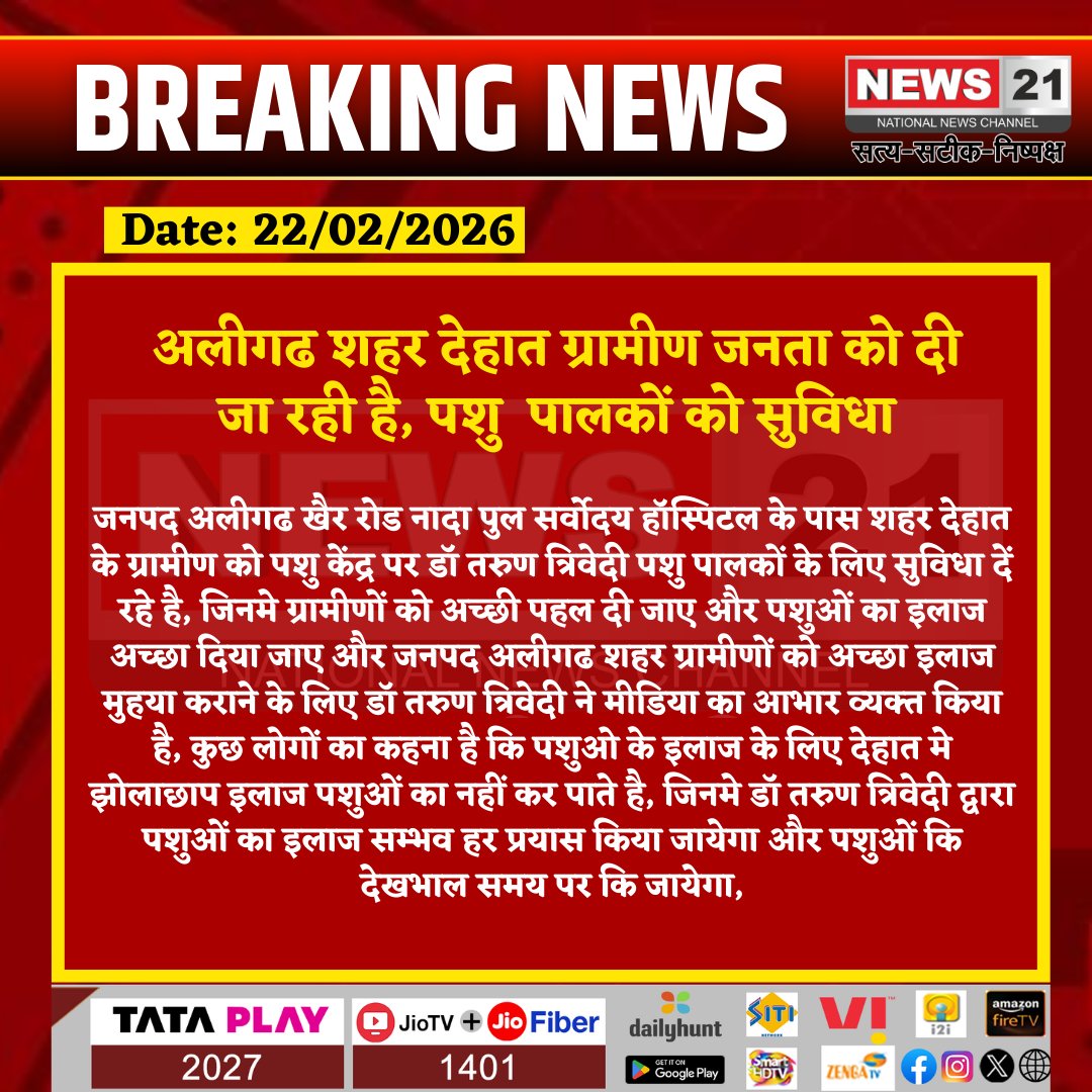 news21national's tweet image. #Aligarh : अलीगढ शहर देहात ग्रामीण जनता को दी जा रही है, पशु पालकों को सुविधा 

#AnimalCare #VeterinaryService #AligarhNews #RuralDevelopment #LivestockHealth #BreakingNews #News21 #News21National