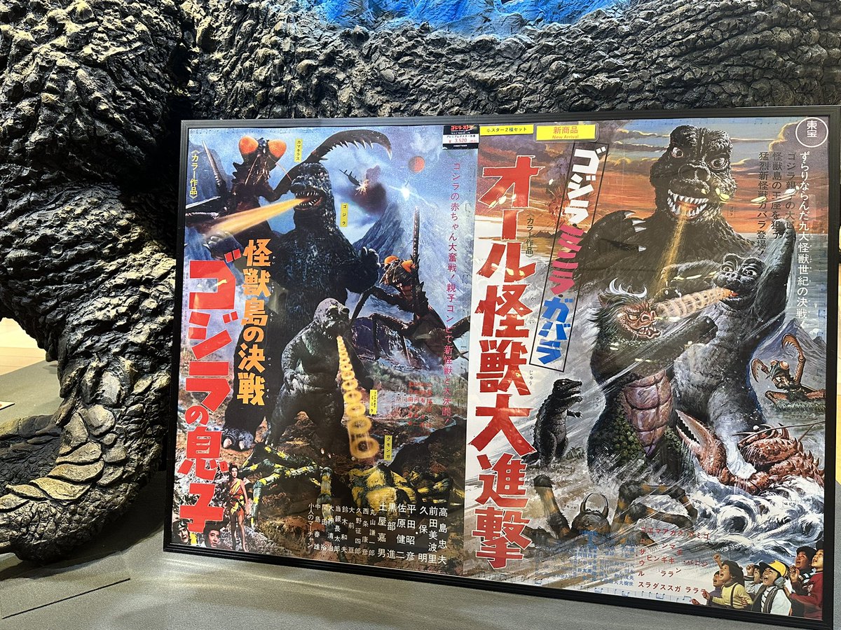 回光商会　エコーショウカイ　キングガゴドラゲラスズン 商品情報】 プレミアムポスター ・『怪獣島の決戦 ゴジラの息子
