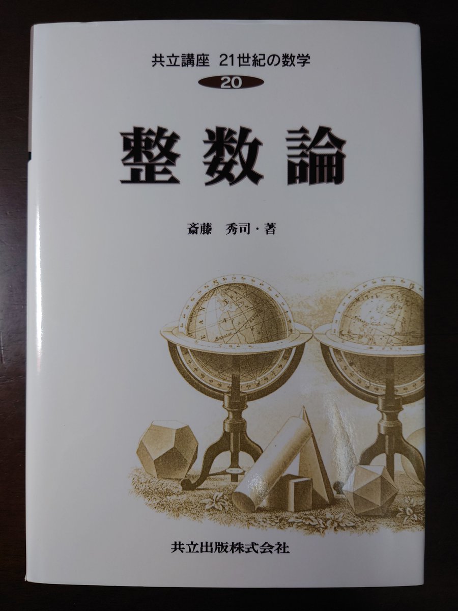 神保町の長島書店から斎藤秀司『整数論』到着🧑‍🚀 #共立出版21世紀の