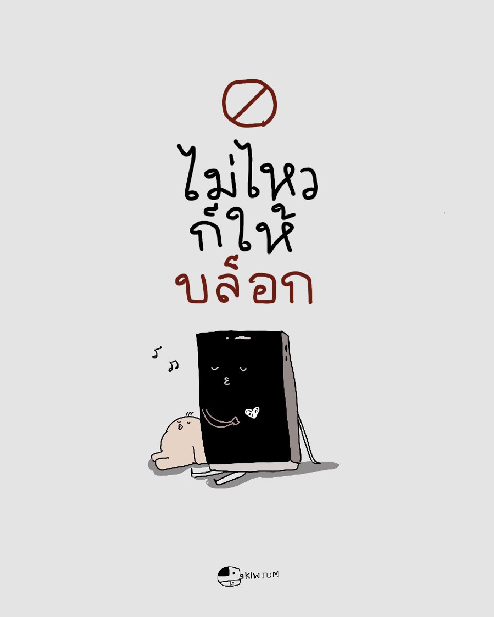 kiwtum's tweet photo. ชีวิตไม่ได้มีเวลามาพอ

ที่จะมานั่งใส่ใจคนที่ไม่แคร์เรา

ไม่ใช่ก็ถอย ไม่แคร์ก็ห่าง

อย่าเอาเวลาชีวิต
มาเสียกับเรื่องที่พัง
ต่อสภาพจิตใจเลย 😊 https://t.co/B3Sg8yUZOn