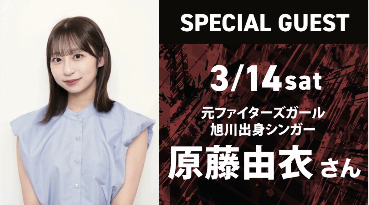 〈お知らせ〉
3月14日にリクルートスタッフィング リック＆スー旭川体育館にて開催される
ヴォレアス北海道のホームゲームに出演させていただきます🏐

試合前にはトークショー、そして始球式も務めさせていただきます💪🏻
サポーターの皆さんと応援できること、楽しみにしています！🐺