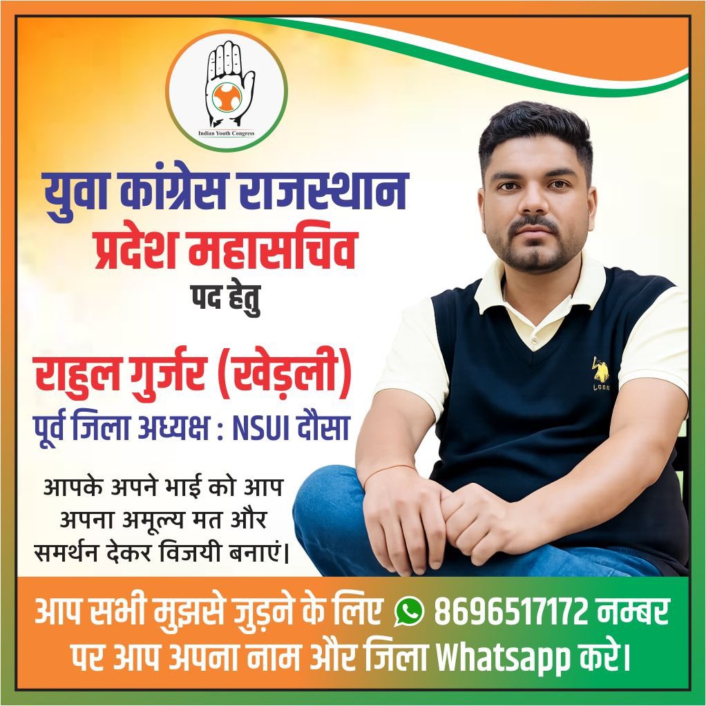 युवा कांग्रेस राजस्थान प्रदेश महासचिव पद हेतु राहुल खेड़ली पूर्व जिला अध्यक्ष nsui दौसा। 

आपके अपने भाई को आप अपना अमूल्य मत और समर्थन देकर विजयी बनाएं।

आप सभी मुझसे जुड़ने के लिए Whatsapp 8696517172 नंबर पर आप अपना नाम और जिला Whatsapp करे। 

~ <a href="/Rahulkherli1/">राहुल खेडली</a> <a href="/AbhimanyuP00NIA/">Abhimanyu Poonia</a>