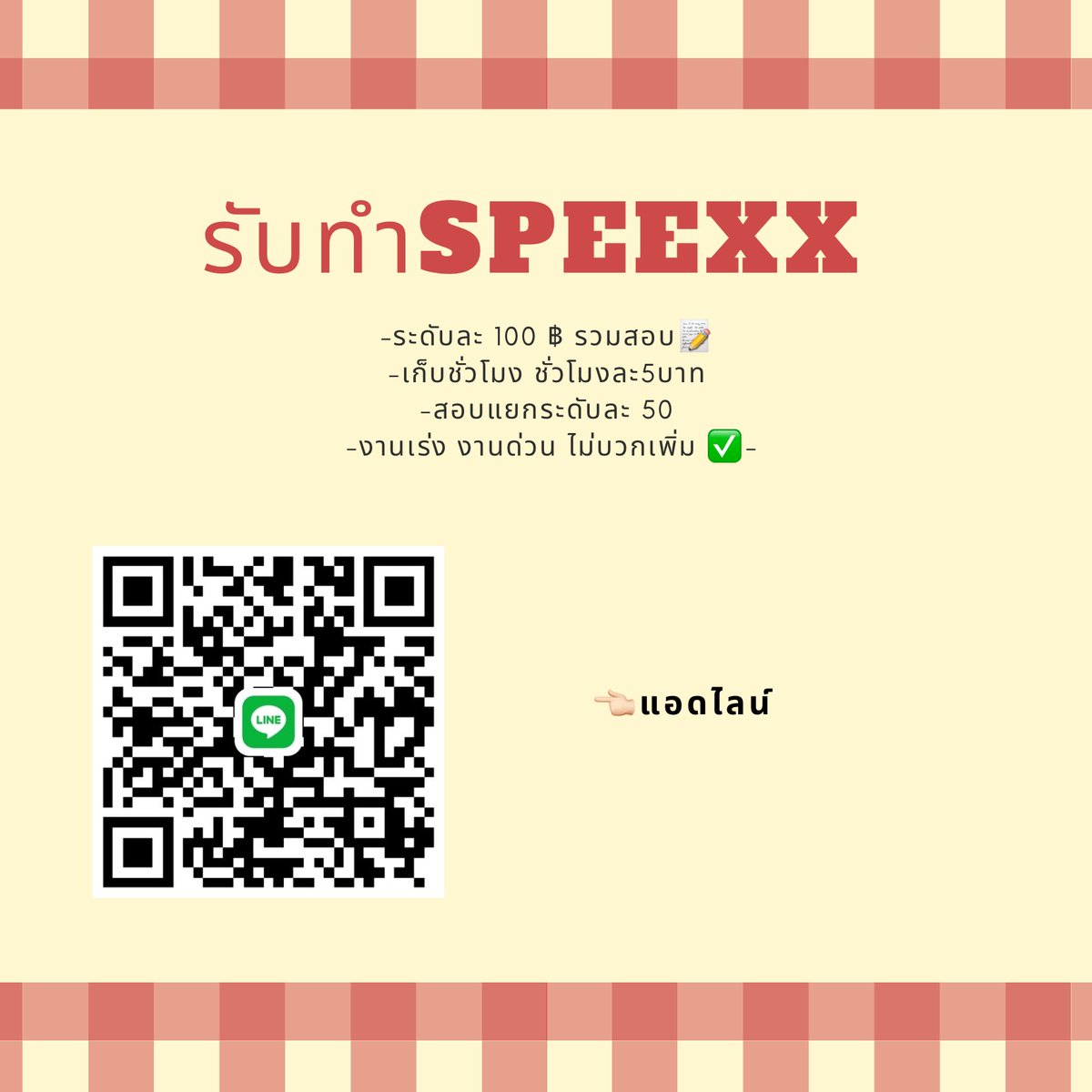 รับทำ SPEEXX 🔑🧸
-ระดับละ 100 ฿ รวมสอบ📝
-เก็บชั่วโมง ชั่วโมงละ5บาท
-สอบแยกระดับละ 50
 -งานเร่ง งานด่วน ไม่บวกเพิ่ม ✅-
 สนใจสอบถามแอดไลน์ line.me/ti/p/OiaXDUdhp9

#speexx #รับทําการบ้าน #รับทำspeexx #รับทำการบ้านภาษาอังกฤษ