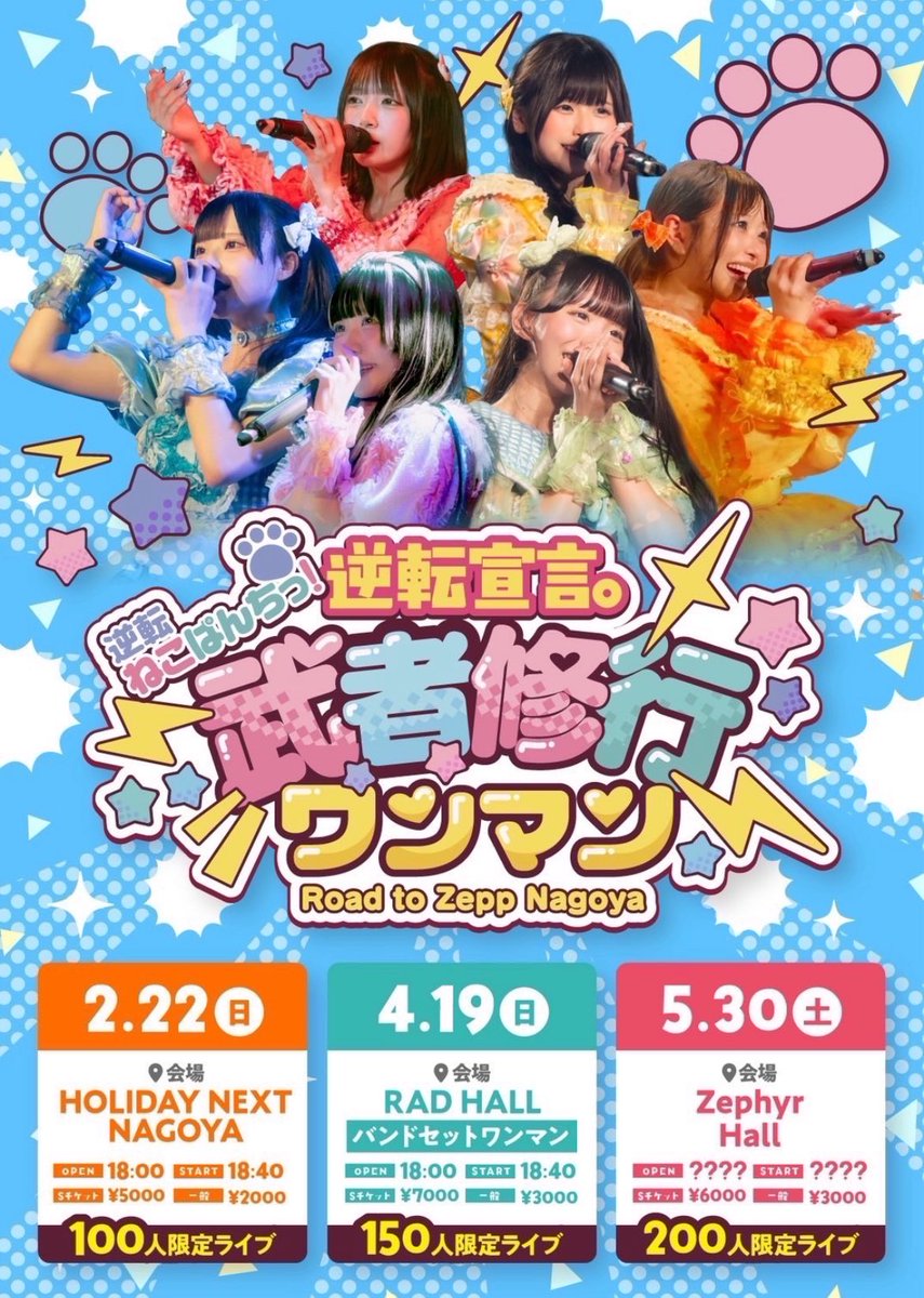 本日の公演】 逆転宣言。武者修行ワンマン 第1章 OPEN 18:00 START 18