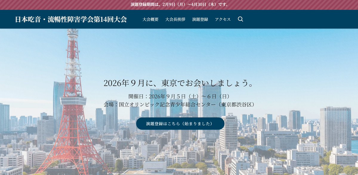 日本吃音・流暢性障害学会第14回大会(2026年9月5日(土)~6日(日)@東京都渋谷区) tweet media