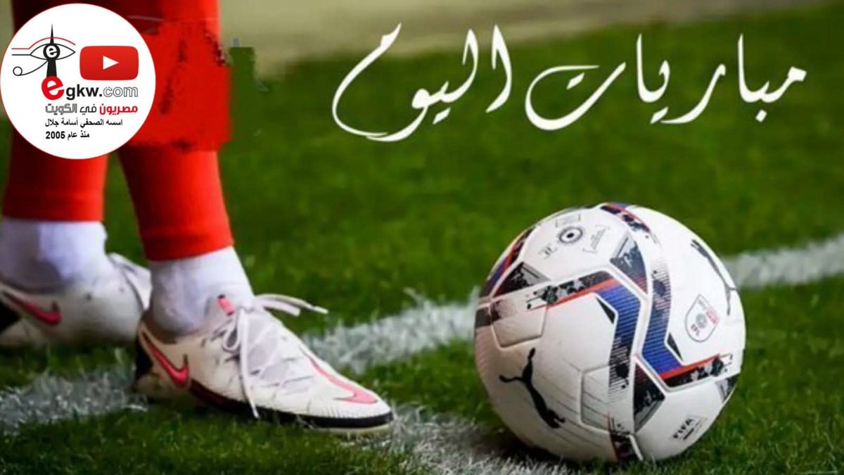 مواعيد مباريات اليوم الأحد والقنوات الناقلة 

egkw.com/Art/-%D9%85%D9…