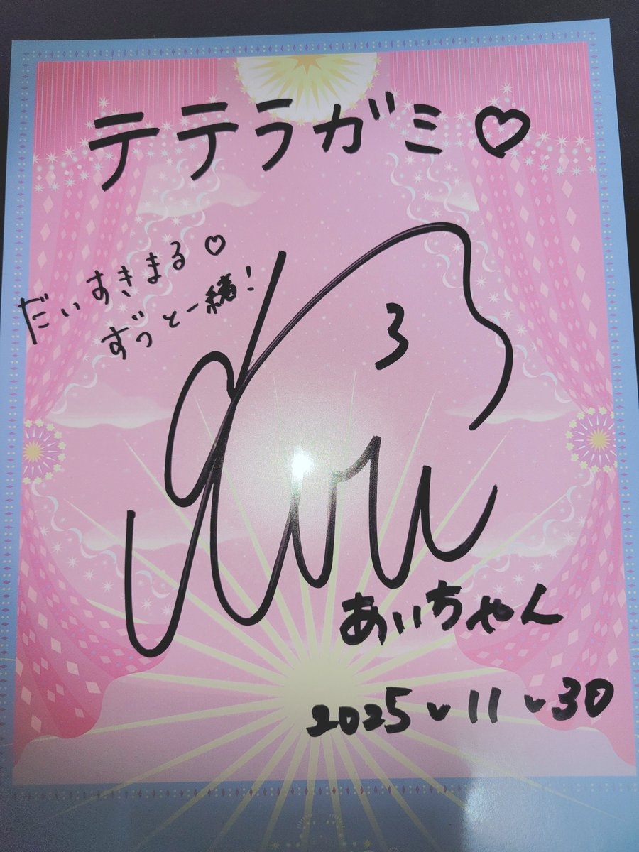 歴代サイン】 その時の気持ちがよみがえってくる あいちゃん 運営さん