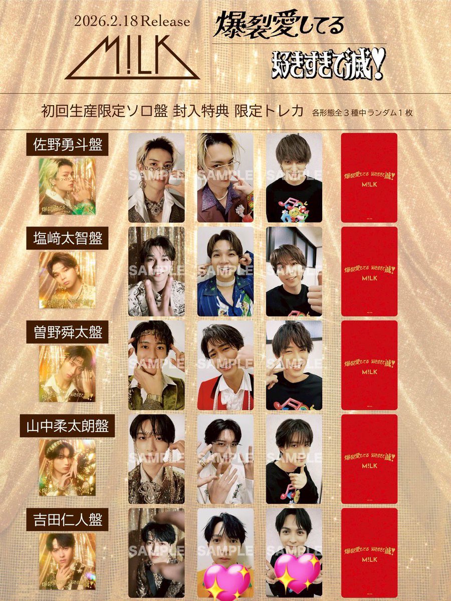 M!LK 爆裂愛してる 好きすぎて滅！ 封入特典 トレカ 交換 通常盤 初回A