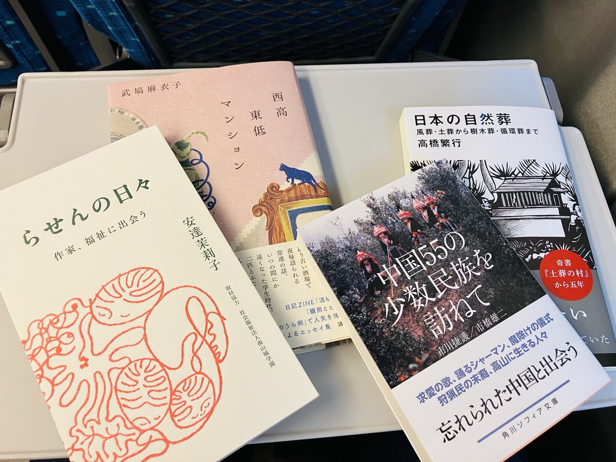pride_of_urawa9's tweet photo. 京都の鴨葱書店行ったのでたくさん本買った。高橋繁行『日本の自然葬』（講談社現代新書）、市川捷護、市橋雄二『中国55の少数民族を訪ねて』（角川ソフィア文庫）、武塙麻衣子『西高東低マンション』（講談社）、安達茉莉子『らせんの日々』（ぼくみん出版会）。京都に行ったら絶対いくべき本屋さん。 https://t.co/rdDf9JiLYJ