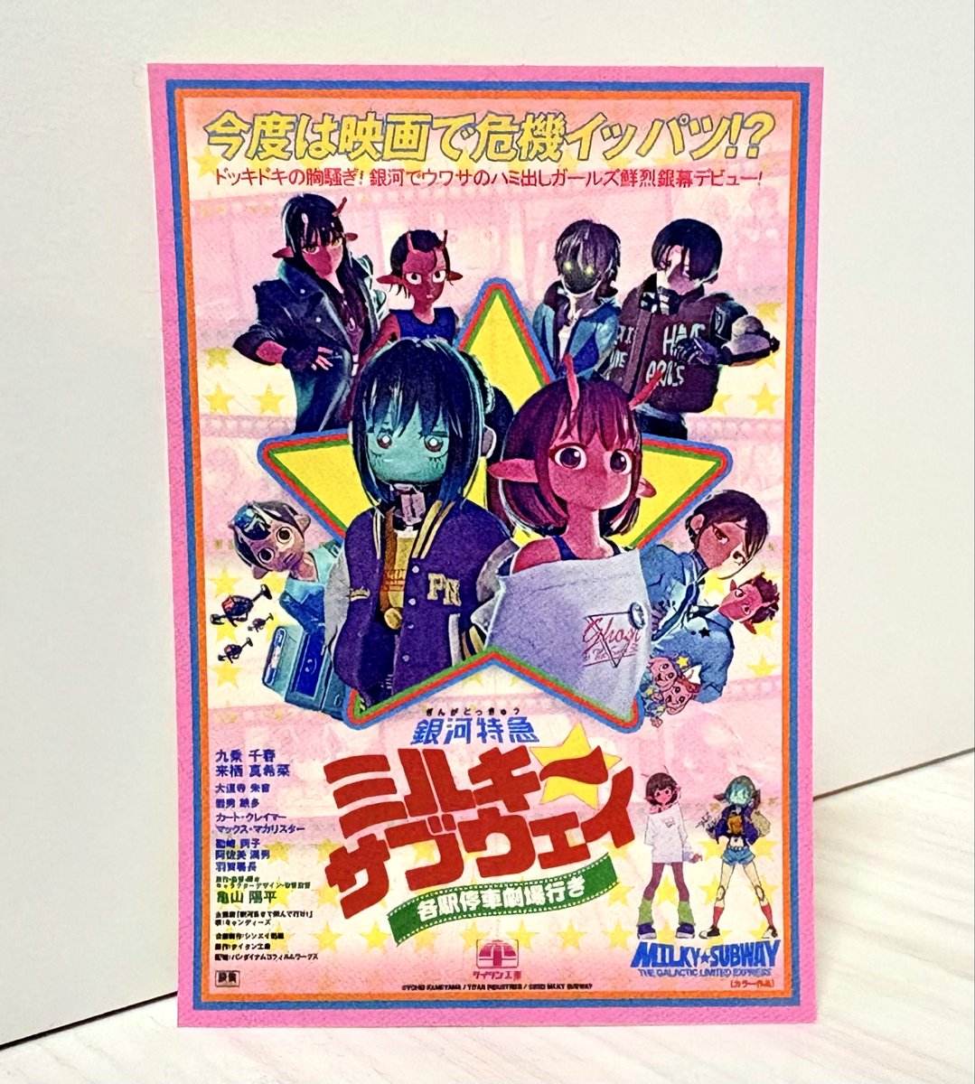劇場版ミルキー☆サブウェイ観てきた〜 テンポめっちゃいいし、追加