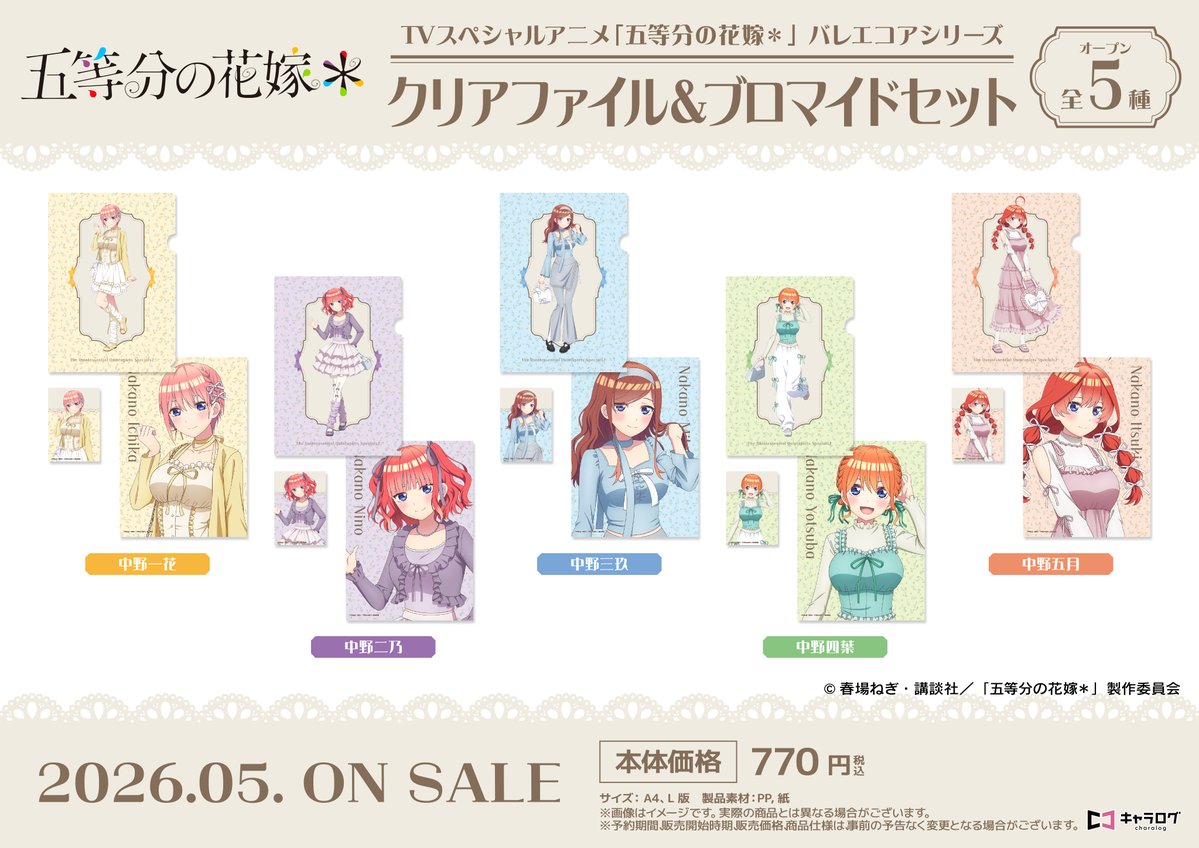 五等分の花嫁* クリアファイル&ブロマイドセット [バレエコア