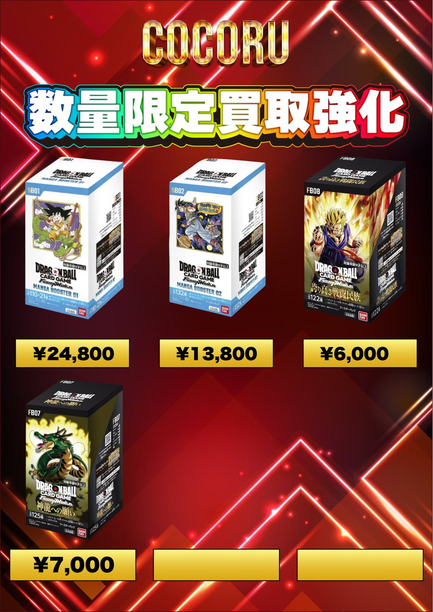 ドラゴンボールフュージョンワールド 高額買取表更新