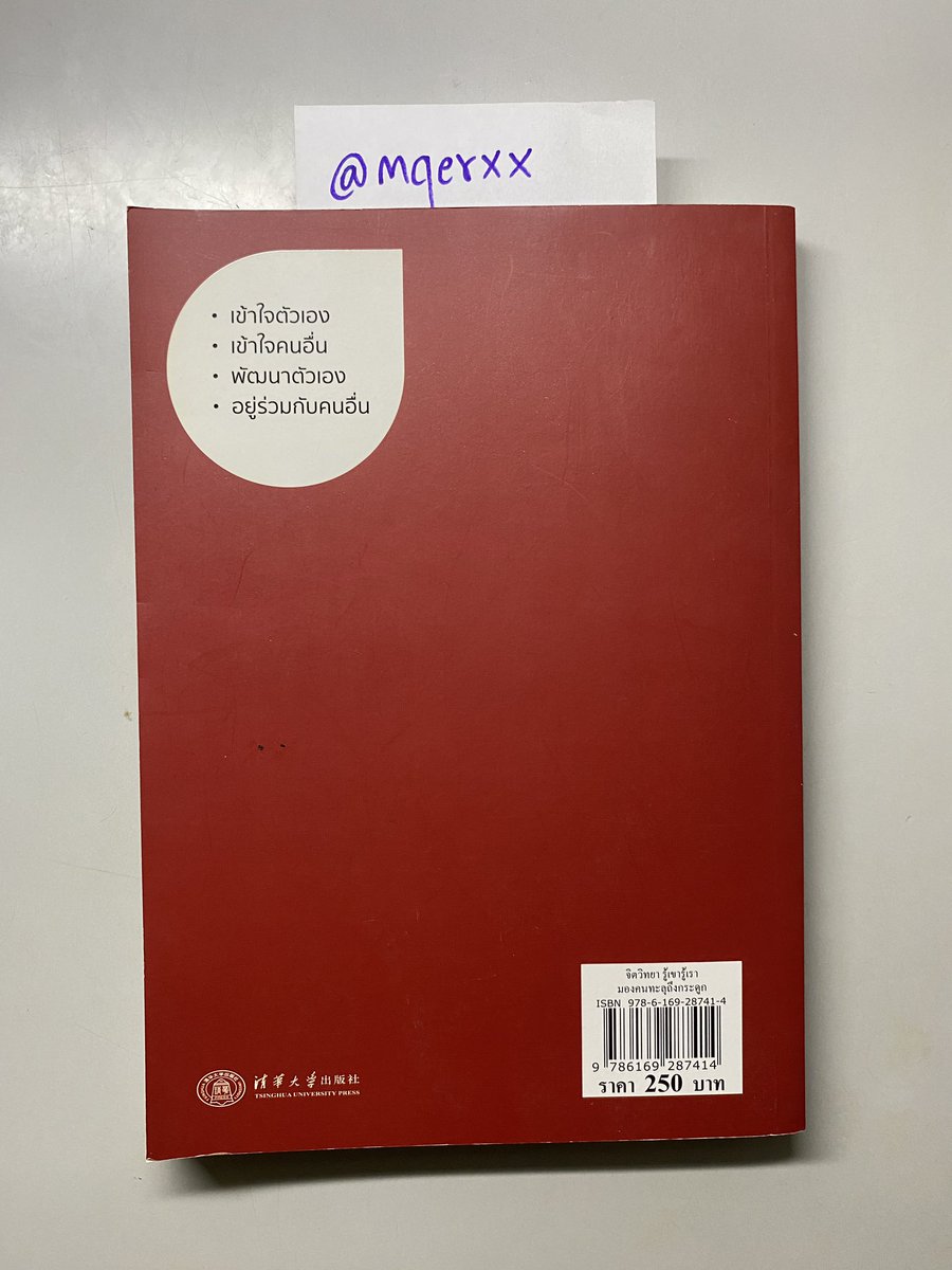mqerxx's tweet photo. ส่งต่อหนังสือ #จิตวิทยารู้เขารู้เรา มองคนทะลุถึงกระดูก สภาพดี สนใจสอบถามเพิ่มเติมได้น้า *ราคารวมส่ง*

100 ฿ >> DM / Reshelf 💘

#ตลาดนัดหน���งสือ #ส่งต่อหนังสือมือสอง #หนังสือน่าอ่าน #หนังสือจิตวิทยา #หนังสือมือสองสภาพดี #หนังสือมือสองราคาถูก #ขายหนังสือมือสอง #หนังสือมือ2 #หนังสือ https://t.co/hTlW7VlVFK