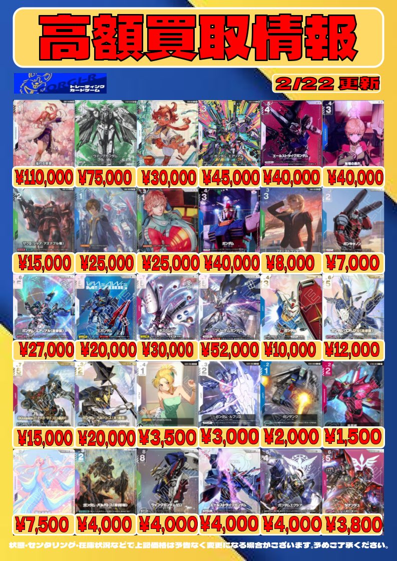 最新買取情報】 #ガンダムカード 高額系、3弾のカード等更新いたしまし