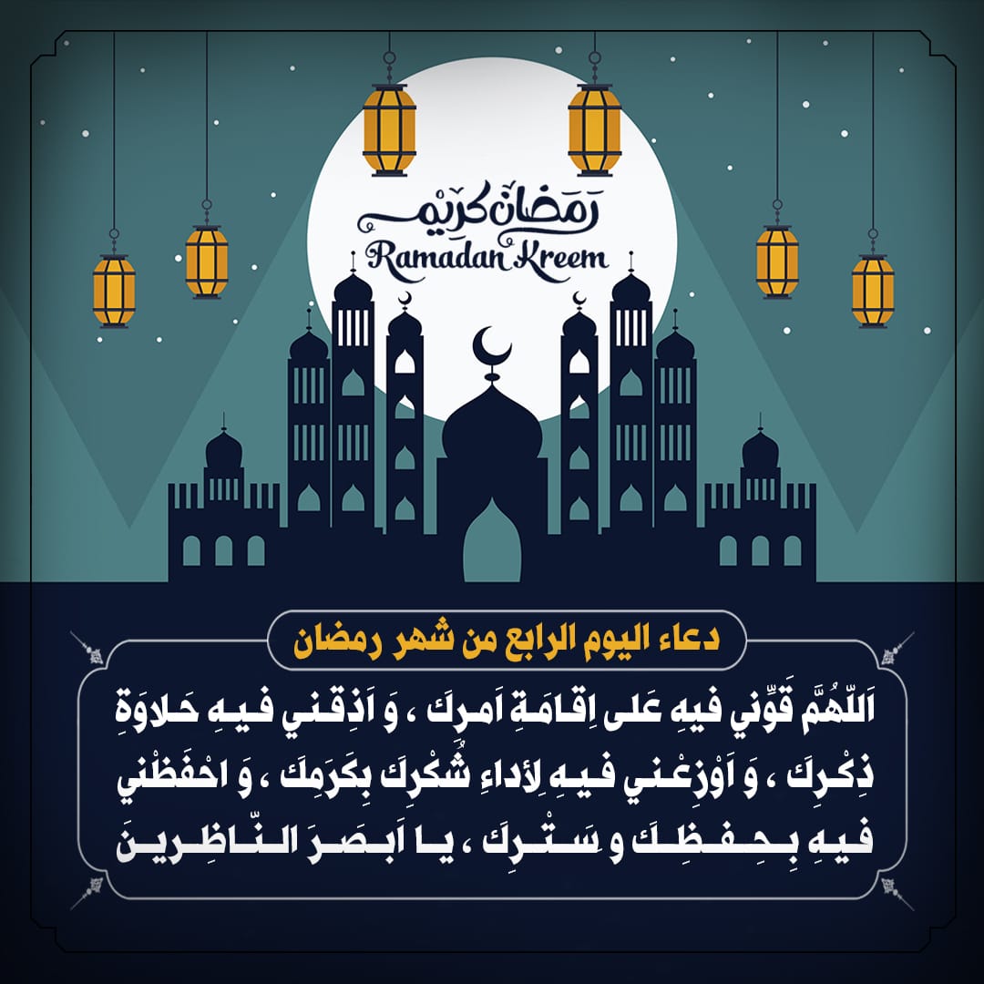 دعاء اليوم الرابع من #شهر_رمضان

اَللّهُمَّ قَوِّني فيهِ عَلى اِقامَةِ اَمرِكَ ، وَ اَذِقني فيهِ حَلاوَةِ ذِكْرِكَ ، وَ اَوْزِعْني فيهِ لِأداءِ شُكْرِكَ بِكَرَمِكَ ، وَ احْفَظْني فيهِ بِحِفظِكَ و َسَتْرِكَ ، يا اَبصَرَ النّاظِرينَ .