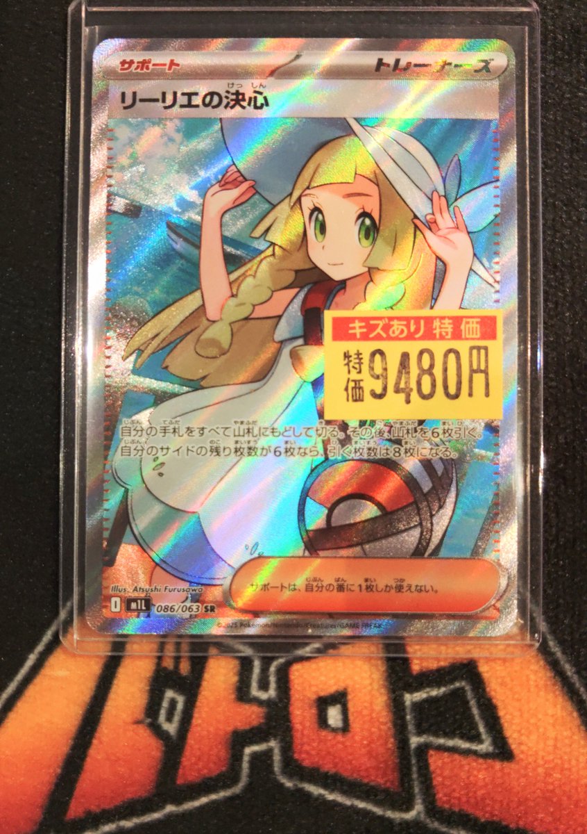 商品情報】 #ポケカ リーリエの決心(SR)傷あり特価作成いたしました