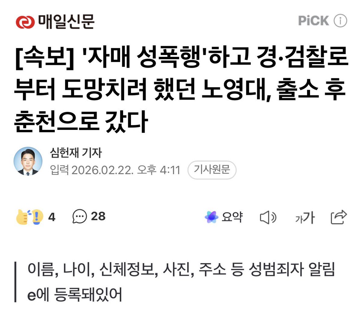 😨 춘천사는 분들, 주의하세요 

2012 년에 고양시에서 자매 성폭행했던
노영대가 징역 13년 살고 
출소 후에 춘천으로 살러갔답니다..