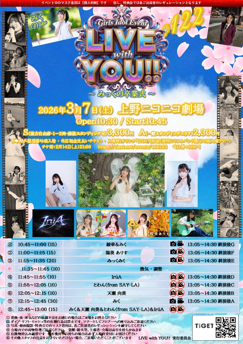 【LIVE with YOU!!】～ みっくの卒業式 ～
3/7（土・昼帯）#上野ニコニコ劇場

弊社アイドル活動提携ネットワーク【LIVE with Network!!】初のオリジナル曲完成🎉

#LwN 派生ユニット #みっくみく（#みく 様＆ #秋月みく 様）では最初で最後になる初披露🤩

tiget.net/events/466123
#アイドル #上野