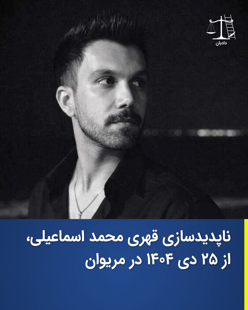 dadban4's tweet photo. محمد اسماعیلی، جوان ۲۶ ساله اهل مریوان و فارغ‌التحصیل مهندسی برق از دانشگاه صنعتی اصفهان، حدود یک ماه پیش توسط مأموران اطلاعات بازداشت شده و تا امروز هیچ خبر روشنی از وضعیت او در دست نیست.

پس از هفته‌ها بی‌خبری و نگرانی شدید خانواده، محمد اسماعیلی تنها در یک تماس تلفنی کوتاه با خواهرش تأیید کرد که بازداشت شده است؛ اما بدون اشاره به اتهامات، محل نگهداری، وضعیت جسمی یا روند پرونده، تماس به‌طور ناگهانی قطع شد. از آن زمان تاکنون هیچ اطلاع دیگری به خانواده داده نشده است.

محمد پدر و مادر خود را از دست داده و سرپرستی خواهر ۱۲ ساله‌اش را بر عهده دارد؛ موضوعی که نگرانی‌ها درباره وضعیت او را دوچندان کرده است.

بازداشت در جرایم غیرمشهود بدون ارائه حکم قضایی معتبر، یا خودداری از نشان دادن حکم هنگام دستگیری، از نشانه‌های بارز بازداشت خودسرانه است. همچنین محرومیت فرد بازداشت‌شده از تماس با خانواده یا وکیل و پنهان‌کاری درباره محل نگهداری و علت بازداشت، می‌تواند نقض آشکار حقوق بنیادین او تلقی شود.

انکار مسئولیت بازداشت از سوی ضابطان یا مقام قضایی، تأخیر عمدی در ارجاع پرونده به مرجع صالح و صدور قرار بازداشت برخلاف قانون نیز از مصادیقی است که روند دادرسی عادلانه را مخدوش کرده و حقوق اساسی فرد بازداشت‌شده را به خطر می‌اندازد.

#محمد_اسماعیلی
#اعتراضات_سراسری