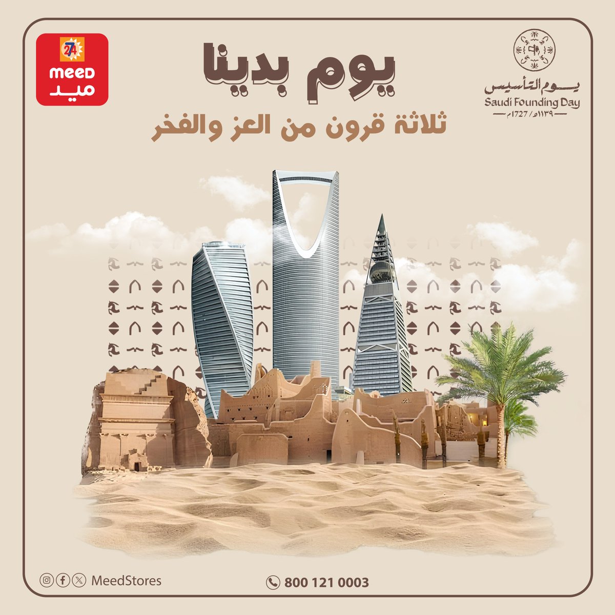 يوم بدينا…
حكاية وطن بدأت بالمجد وتستمر بالعز 🇸🇦✨
#يوم_التاسيس #يوم_بدينا_1727 #meedميد