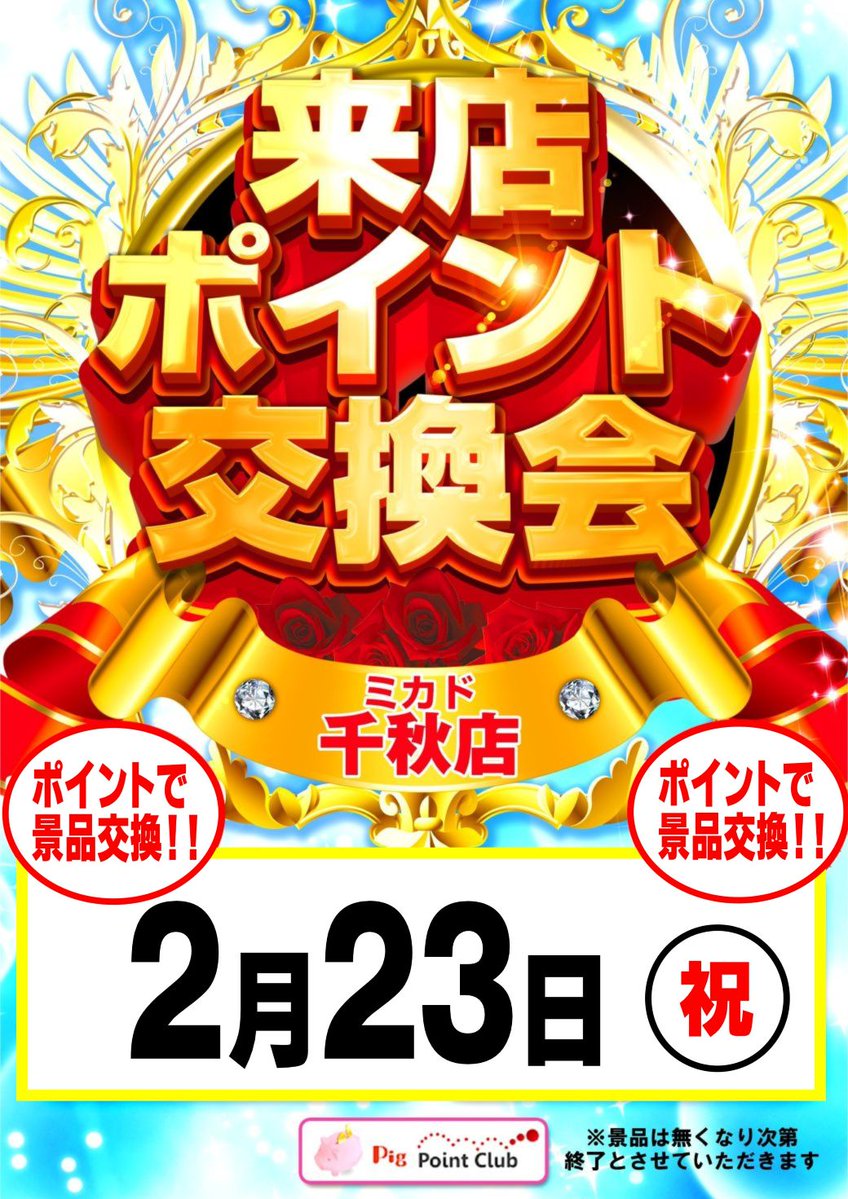 2月23日！！ 朝9時開店！！ 8：40抽選開始！！ ポイント交換会開催