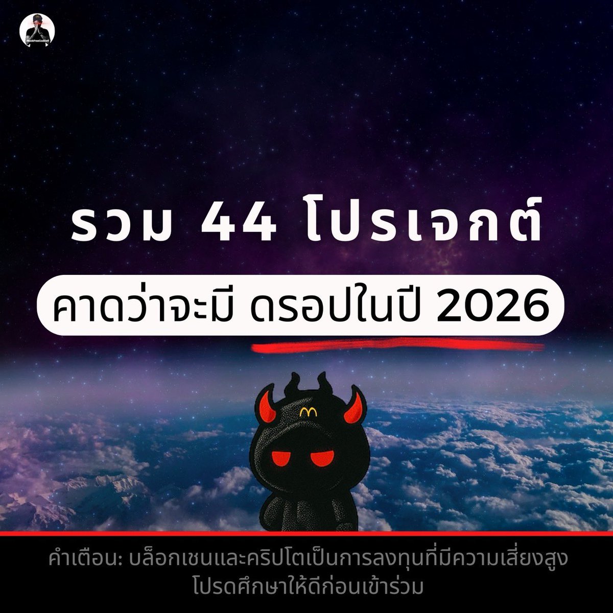 ปี 2026… ใครสายฟาร์มต้องอ่าน 🪂
รวม 44 โปรเจกต์ที่คาดว่าจะมี ดรอปในปี 2026 (บางอันยังต้องรอดูยาว ๆ 😂)
.
📅 Q1
Pharos
Openmind
Nexus
.
📅 Q2
Billions
idOS
InkOnChain
OneFootball
Polymarket
ParaDex
Variational
GRVT
Phantom
Pacifica
Backpack
MegaETH
Abstract
Tempo
Gensyn
Edgen
.