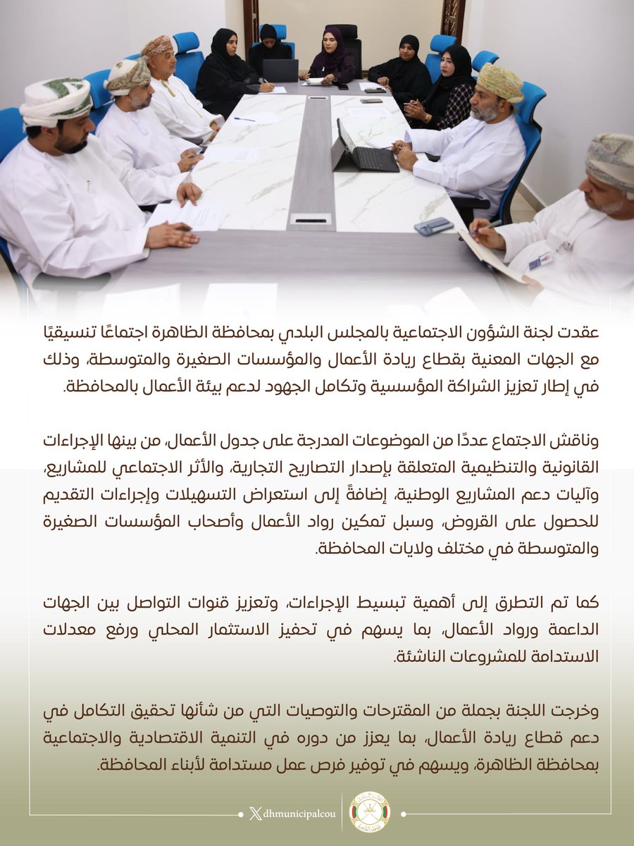 dhmunicipalcou's tweet photo. في إطار تعزيز الشراكة المؤسسية وتكامل الجهود لدعم بيئة الأعمال بالمحافظة، لجنة الشؤون الاجتماعية تعقد اجتماعاً تنسيقياً مع الجهات المعنية بقطاع ريادة الأعمال والمؤسسات الصغيرة والمتوسطة.

#محافظة_الظاهرة https://t.co/41IJ09snmP