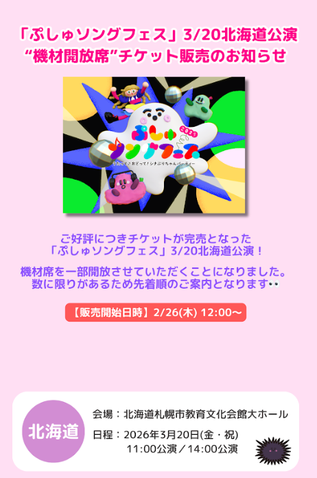 ぷしゅソングフェス札幌公演、「機材開放席」販売のお知らせ～ 今回ご