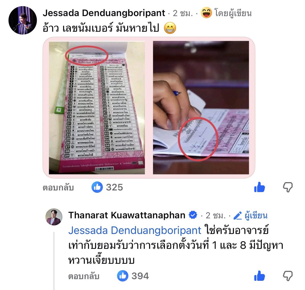 หวานเจี๊ยบเลย เกมแล้วนะ กกต.