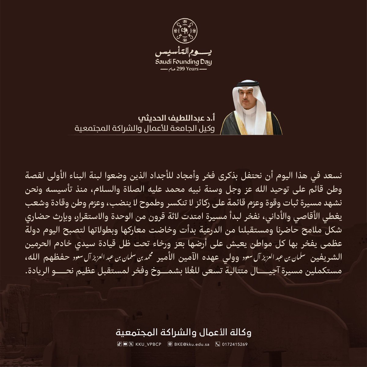 وكيل #جامعة_الملك_خالد للأعمال والشراكة المجتمعية أ.د عبداللطيف الحديثي في #يوم_التأسيس "نفخر لبدأ مسيرة امتدّت لثلاثة قرون من الوحدة والاستقرار، وبإرث حضاري شكل ملامح حاضرنا ومستقبلنا "..

#يوم_بدينا_1727