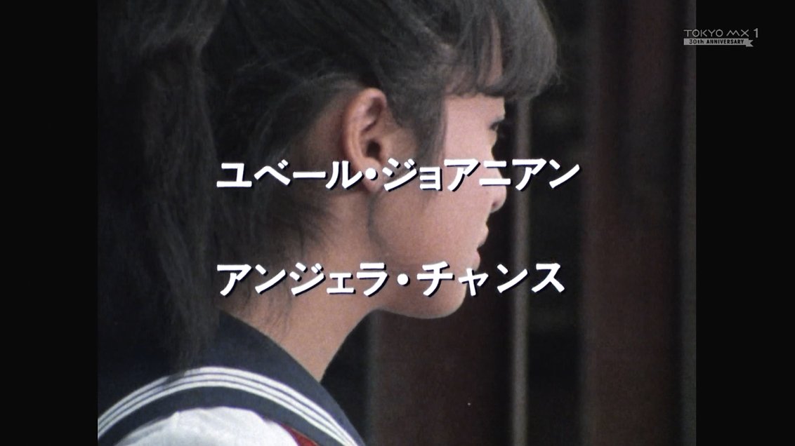 ジョアニアン #スケバン刑事