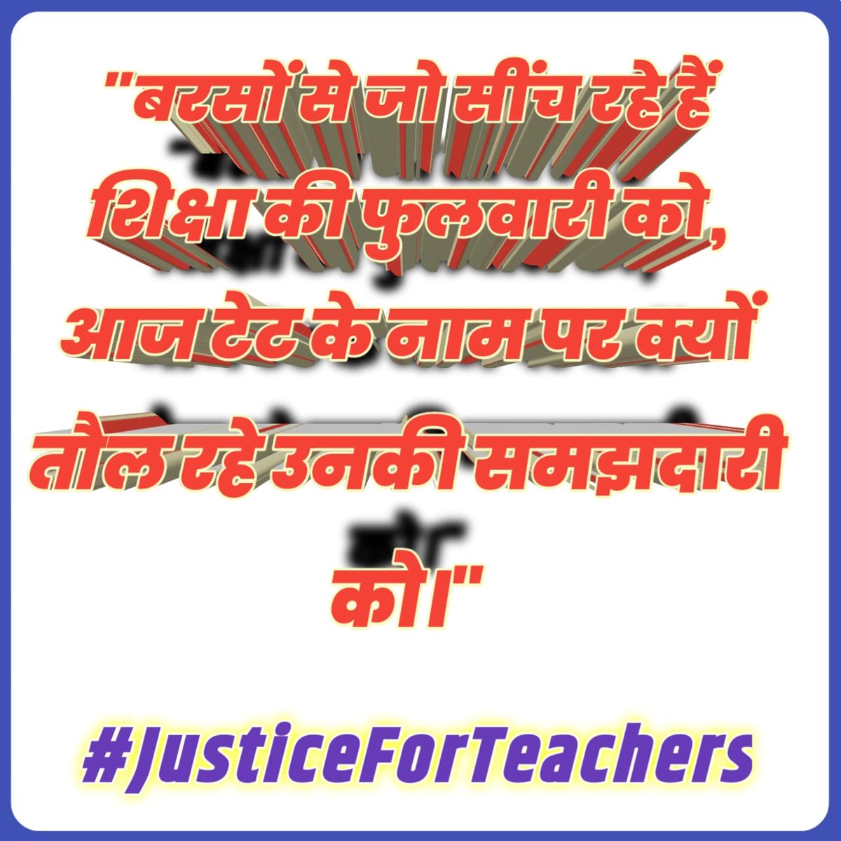 बरसों से जो सींच रहे हैं शिक्षा की फुलवारी को,
आज टेट के नाम पर क्यों तौल रहे उनकी समझदारी को।
#JusticeForTeachers
<a href="/DrDCSHARMAUPPSS/">Dr Dinesh Chandra Sharma</a> <a href="/BJP4India/">BJP</a> <a href="/dpradhanbjp/">Dharmendra Pradhan</a> <a href="/RahulGandhi/">Rahul Gandhi</a> <a href="/yadavakhilesh/">Akhilesh Yadav</a> <a href="/myogiadityanath/">Yogi Adityanath</a> <a href="/harishkumaUPPSS/">Harish Kumar</a> <a href="/bstvlive/">भारत समाचार | Bharat Samachar</a> <a href="/rajnathsingh/">Rajnath Singh</a> <a href="/JagranNews/">Dainik Jagran</a> <a href="/Aamitabh2/">Amitabh Agnihotri</a>