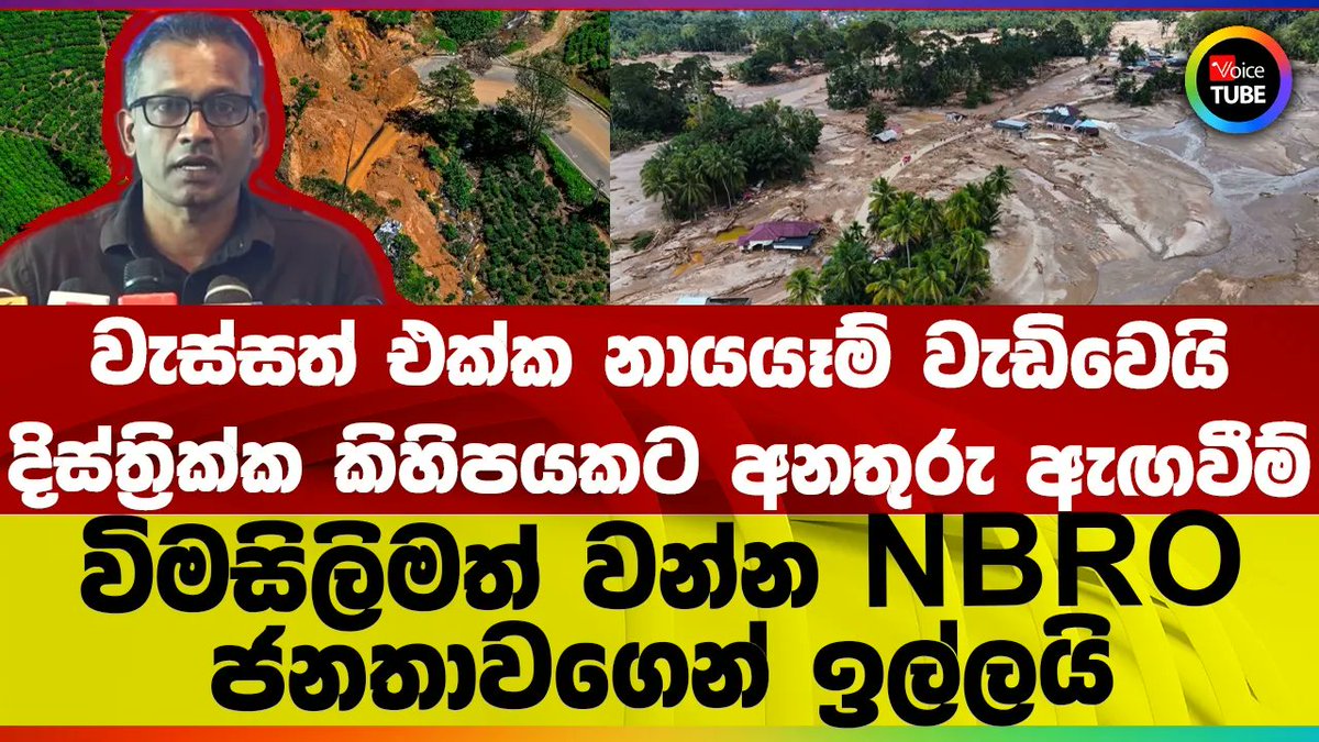 VoiceTubelk's tweet image. වැස්සත් එක්ක නායයෑම් වැඩිවෙයි I දිස්ත්‍රික්ක කිහිපයකට අනතුරු ඇඟවීම් I විමසිලිමත් වන්න NBRO  ඉල්ලයි  youtu.be/xamv3-PD7qk #ditwa #NBRO #LKA #VoiceTube #SriLanka #Politics