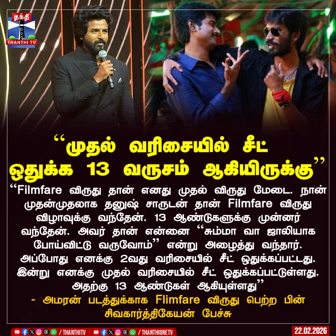 முதல் வரிசையில் சீட் 
ஒதுக்க 13 வருசம் ஆகியிருக்கு’’

"Filmfare விருது தான் எனது முதல் விருது மேடை. நான் முதன்முதலாக தனுஷ் சாருடன் தான் Filmfare விருது விழாவுக்கு வந்தேன். 13 ஆண்டுகளுக்கு முன்னர் வந்தேன். அவர் தான் என்னை ``சும்மா வா ஜாலியாக போய்விட்டு வருவோம்’’ என்று அழைத்து
