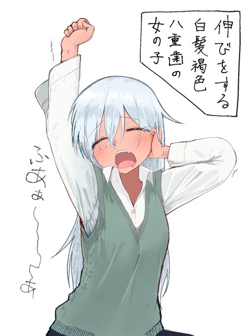 伸びをする白髪褐色八重歯の女の子 