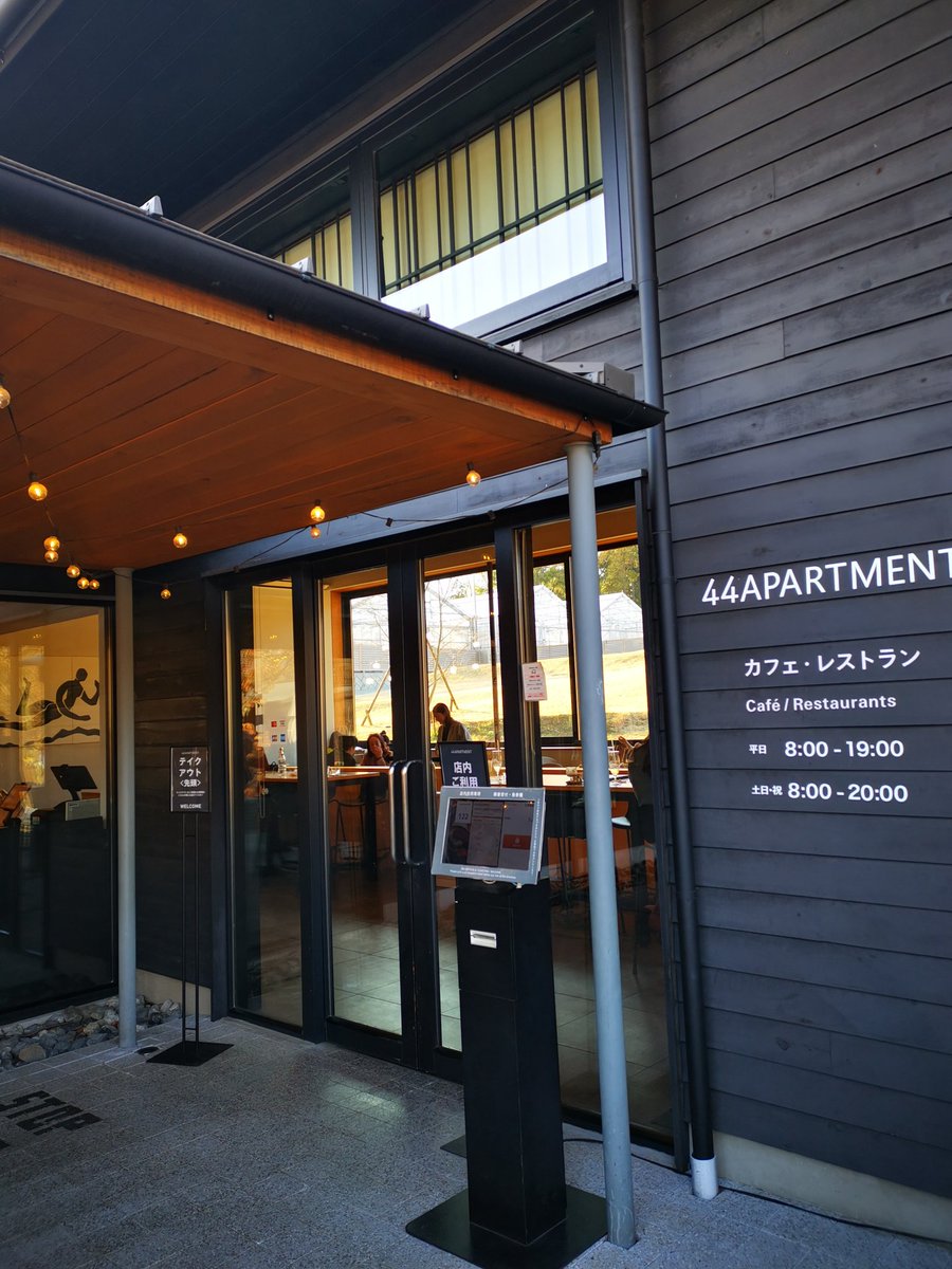 maron_coffee's tweet photo. #東京カフェ散歩
#44APARTMENT
JR/小田急町田駅下車バス約20分、薬師池公園 四季彩の杜内にある地元農家から仕入れた野菜を使った料理を提供するカフェレストラン。広い敷地に木材をふんだんに使った設計で窓が非常に大きく開放感がある。日曜日の昼下がりにぴったり。クリームティラミスでほっと一息 https://t.co/i3O4lXMH6p