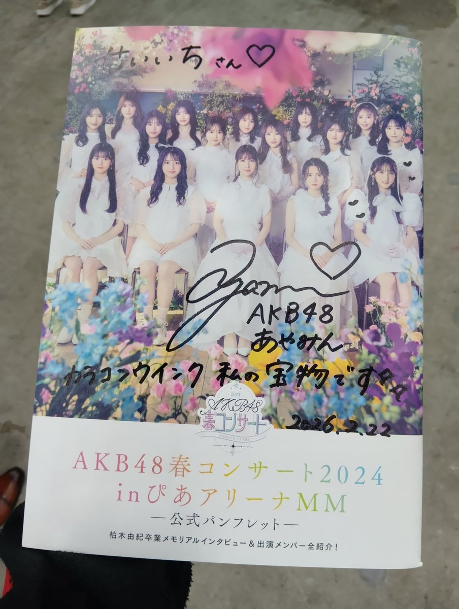 4部私物サイン春コンのプログラムのカラコンウインクの表紙に彩海