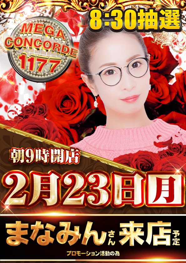 こんばんは🌙 メガコン大口店です😀 明日2月23日（月） 🔔朝9時