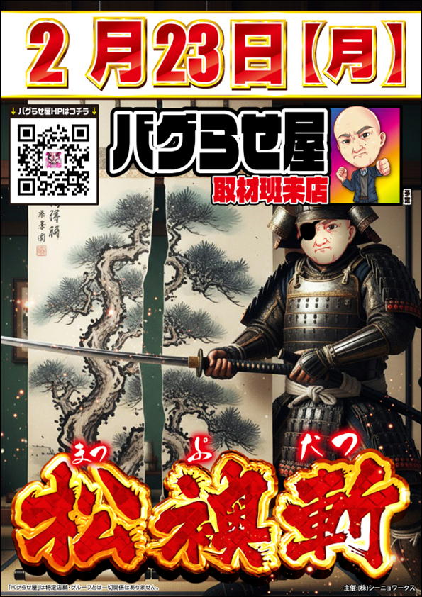 こんばんは🌙 メガコン大口店です😀 明日2月23日（月） 🔔朝9時