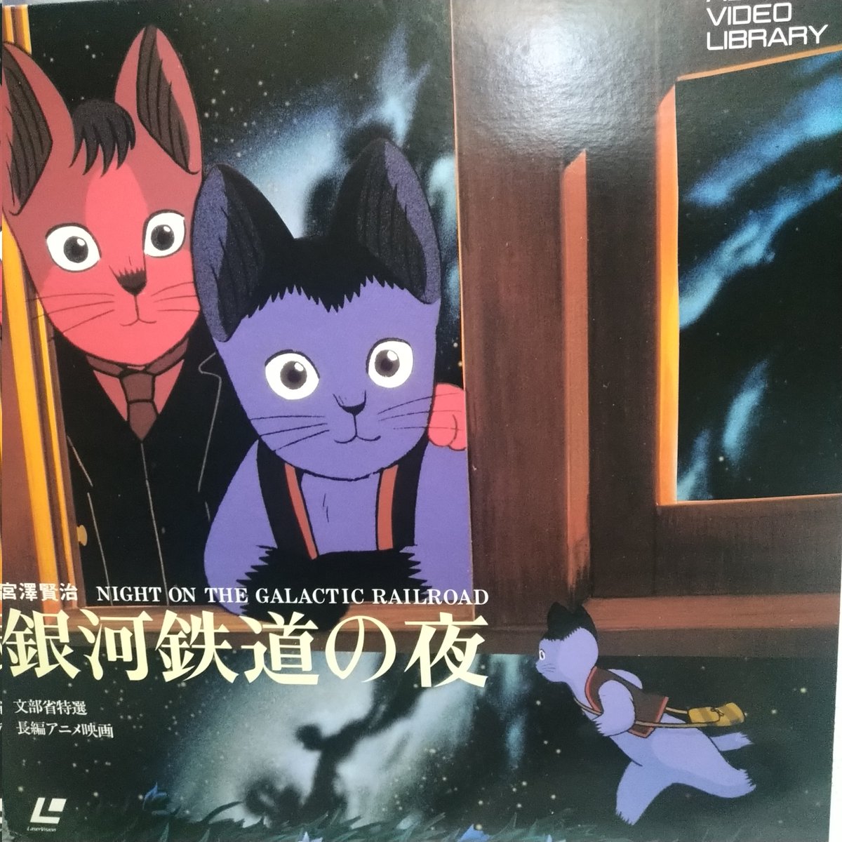 元祖円盤 #レーザーディスク #銀河鉄道の夜 #ますむらひろし