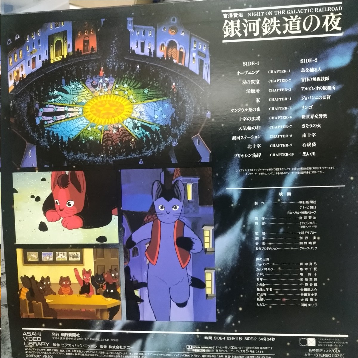 元祖円盤 #レーザーディスク #銀河鉄道の夜 #ますむらひろし