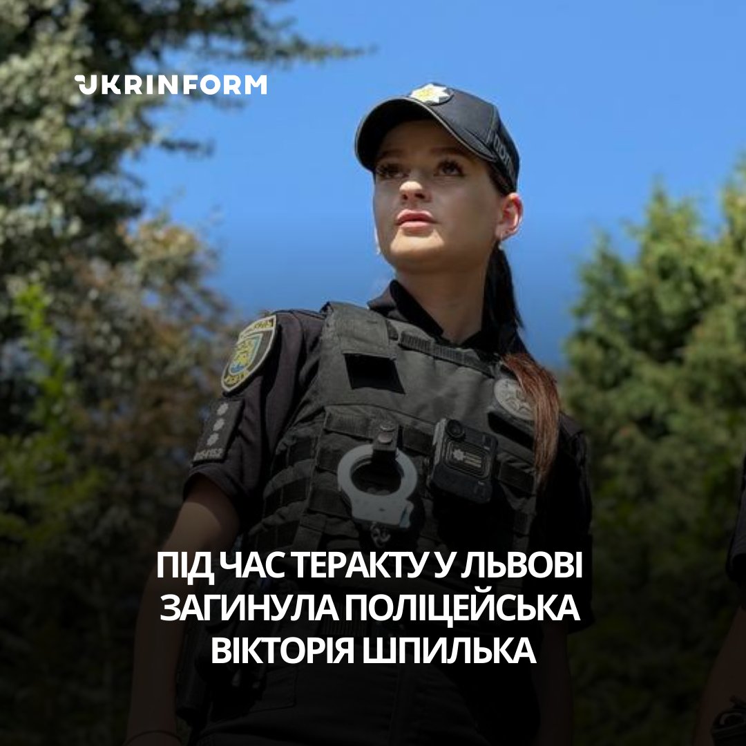 UKRINFORM's tweet image. 🕯 Поліцейською, яка загинула під час теракту у Львові, є старший лейтенант Вікторія Шпилька

Про це повідомила Патрульна поліція Львівської області у Фейсбуці.

На момент загибелі їй було 23 роки.

"Дівчина з Волині, яка згодом разом із батьками переїхала до Херсона. Вона обрала