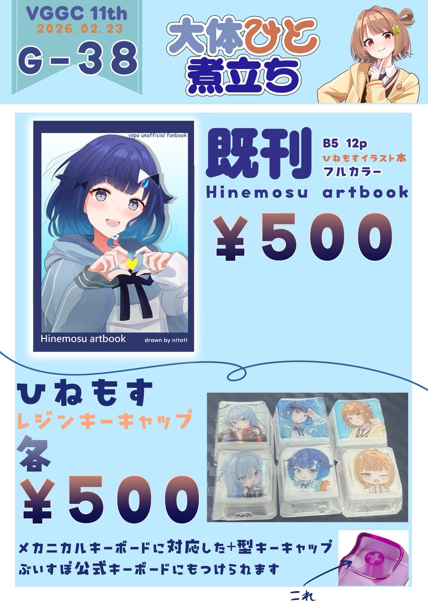 【#VGGC11th お品書き】
✨大体ひと煮立ち【G-38】お品書き✨

ひねもすメインで下記のもの頒布致します！
新刊ひねもす落書き本
既刊ひねもす落書き本
うひアクスタ
色々アクキー
ひねもすキーキャップ

間に合えば色紙も用意します🥰
当日よろしくお願いします🙇‍♂️ 
#VGGC #VGGC11thお品書き